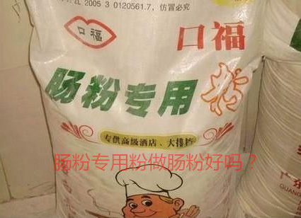 用肠粉专用粉调米浆怎么样？