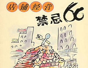 请牢记：餐饮小吃开店经营忌讳