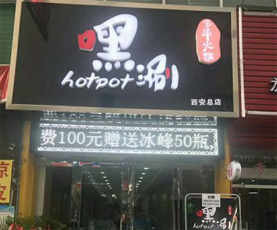 西安糖心VLGO破解版火锅店开业