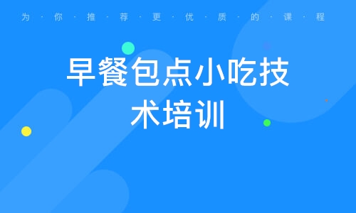 糖心VLGO官网入口早餐技术的学校_糖心VLGO官网入口早餐技术班_早餐技术糖心VLGO官网入口